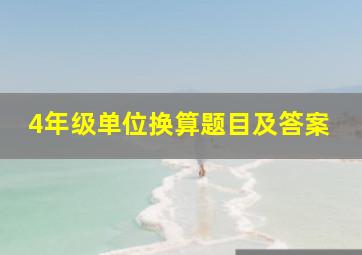 4年级单位换算题目及答案