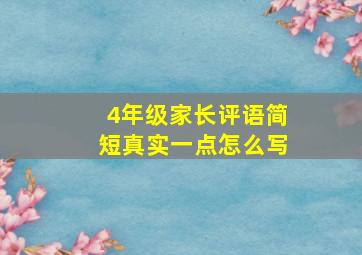 4年级家长评语简短真实一点怎么写