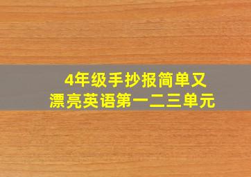 4年级手抄报简单又漂亮英语第一二三单元