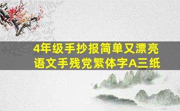 4年级手抄报简单又漂亮语文手残党繁体字A三纸