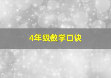 4年级数学口诀