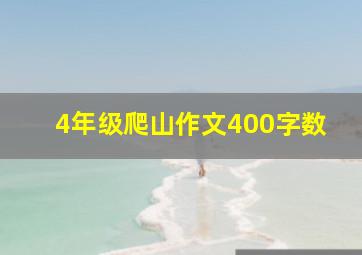 4年级爬山作文400字数