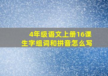 4年级语文上册16课生字组词和拼音怎么写