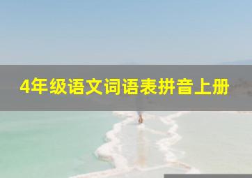 4年级语文词语表拼音上册