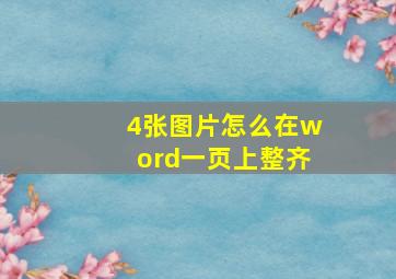 4张图片怎么在word一页上整齐