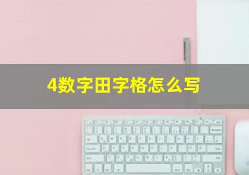 4数字田字格怎么写