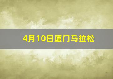 4月10日厦门马拉松