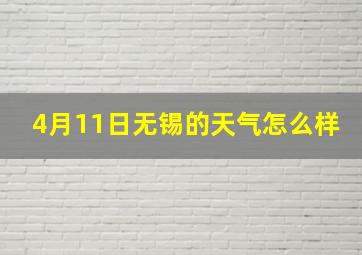 4月11日无锡的天气怎么样