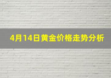 4月14日黄金价格走势分析