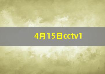 4月15日cctv1