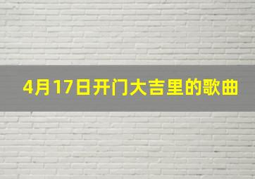 4月17日开门大吉里的歌曲