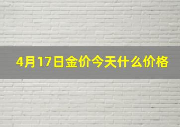 4月17日金价今天什么价格