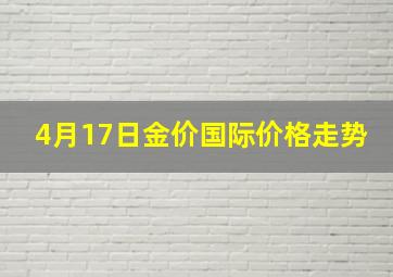 4月17日金价国际价格走势