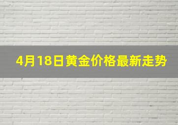 4月18日黄金价格最新走势