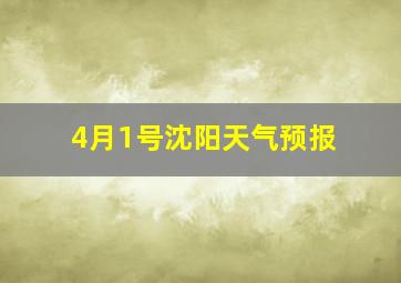 4月1号沈阳天气预报