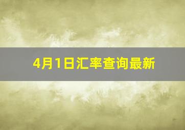 4月1日汇率查询最新