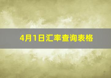 4月1日汇率查询表格