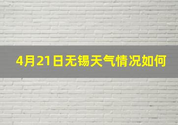 4月21日无锡天气情况如何