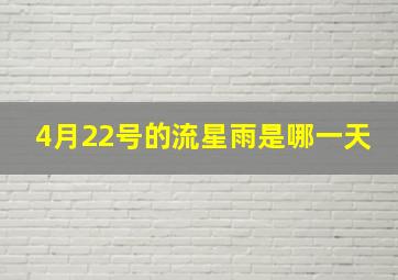 4月22号的流星雨是哪一天