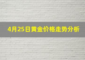 4月25日黄金价格走势分析