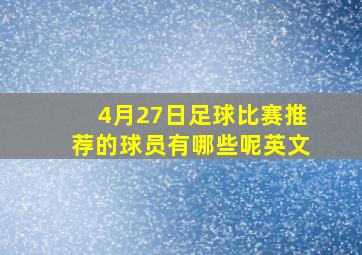 4月27日足球比赛推荐的球员有哪些呢英文