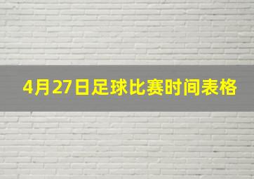 4月27日足球比赛时间表格