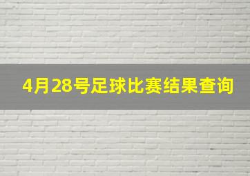 4月28号足球比赛结果查询