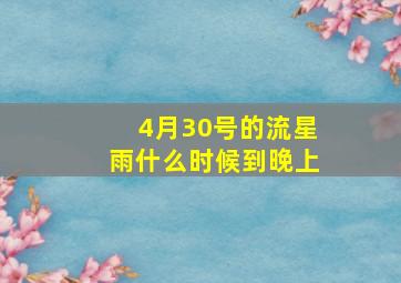 4月30号的流星雨什么时候到晚上