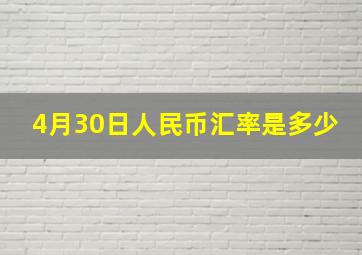 4月30日人民币汇率是多少