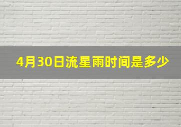 4月30日流星雨时间是多少