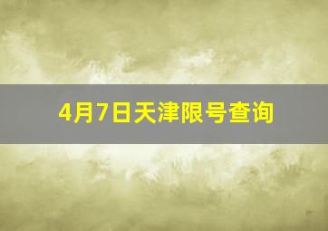 4月7日天津限号查询