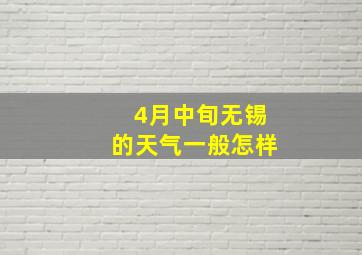 4月中旬无锡的天气一般怎样