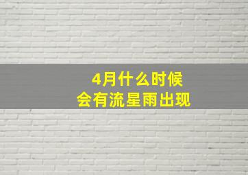 4月什么时候会有流星雨出现