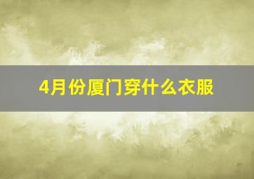 4月份厦门穿什么衣服