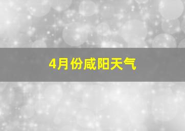 4月份咸阳天气