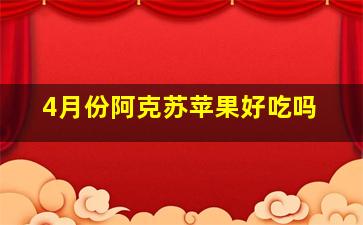 4月份阿克苏苹果好吃吗