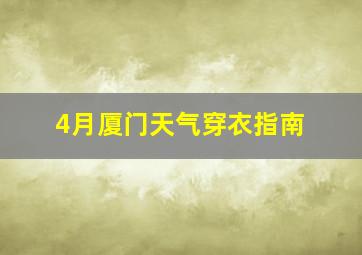 4月厦门天气穿衣指南