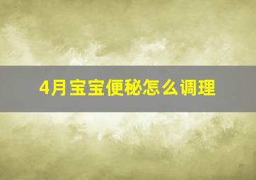 4月宝宝便秘怎么调理