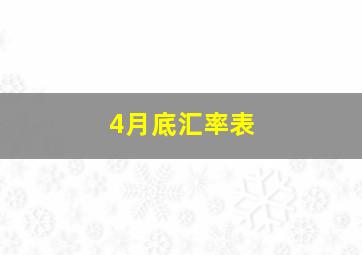 4月底汇率表