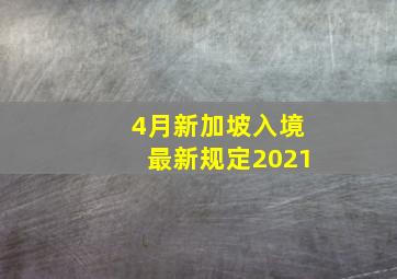 4月新加坡入境最新规定2021