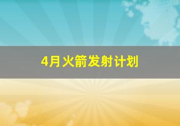 4月火箭发射计划