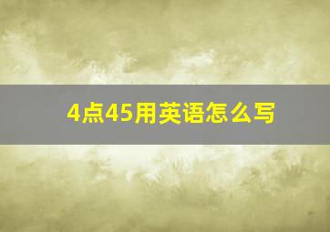 4点45用英语怎么写