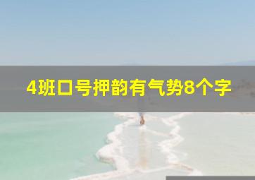 4班口号押韵有气势8个字