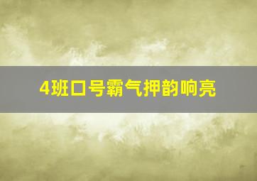 4班口号霸气押韵响亮