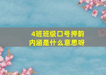 4班班级口号押韵内涵是什么意思呀