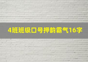 4班班级口号押韵霸气16字