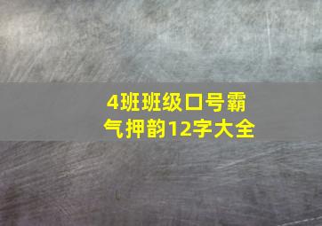 4班班级口号霸气押韵12字大全