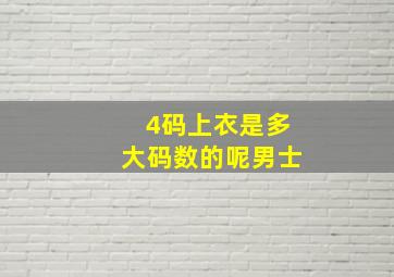 4码上衣是多大码数的呢男士