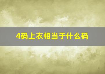 4码上衣相当于什么码