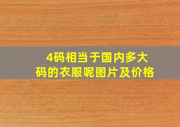 4码相当于国内多大码的衣服呢图片及价格